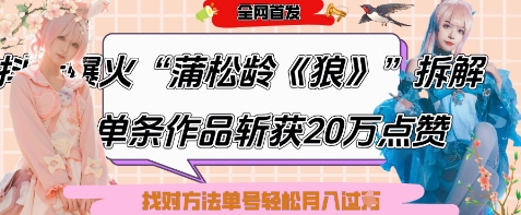 爆火“蒲松龄《狼》”实战拆解，仅6条作品涨粉24W，单条作品收获20W点赞，找对方法轻松起号月入过W插图