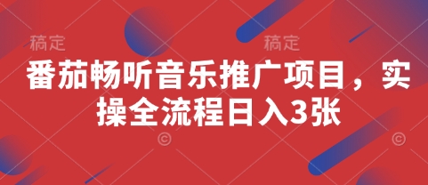 番茄畅听音乐推广项目，实操全流程日入3张插图