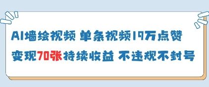 AI墙绘视频，单条视频19W点赞，收益增长快，有电脑就能做插图
