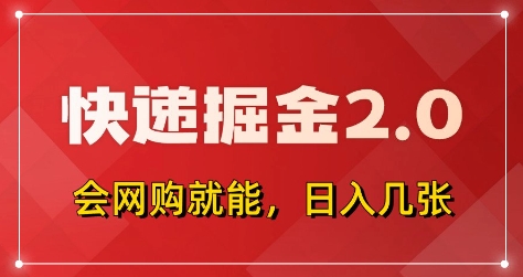 快递掘金2.0，拼多多0元购+快递返佣，全自动下单软件，小白轻松上手，日入5张+插图
