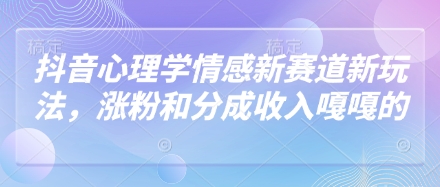 抖音心理学情感新赛道新玩法，涨粉和分成收入嘎嘎的插图