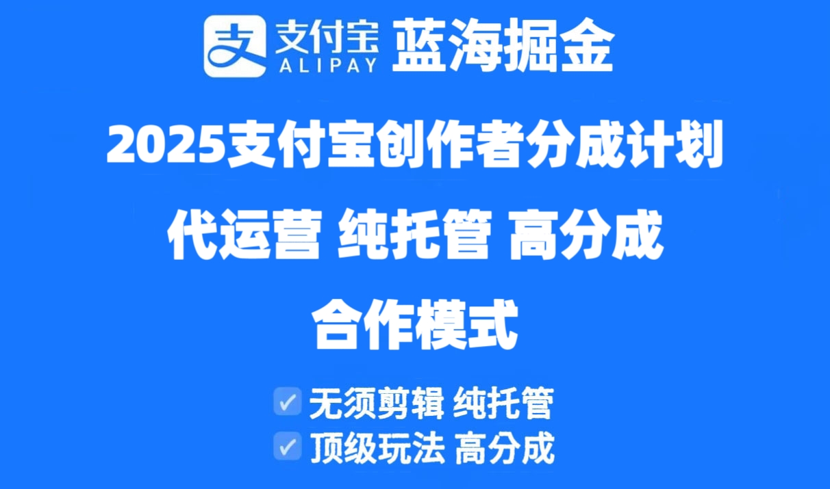 （14549期）2025支付宝创作者分成计划代运营，纯托管，高分成，合作模式！插图