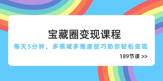 （14548期）宝藏圈变现课程，每天5分钟，多领域多维度技巧助你轻松变现（189节）插图
