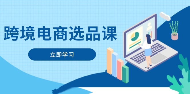 （14547期）跨境电商选品课：涵盖电动滑板车、健康医疗、电子游戏、厨房用品、宠物等插图