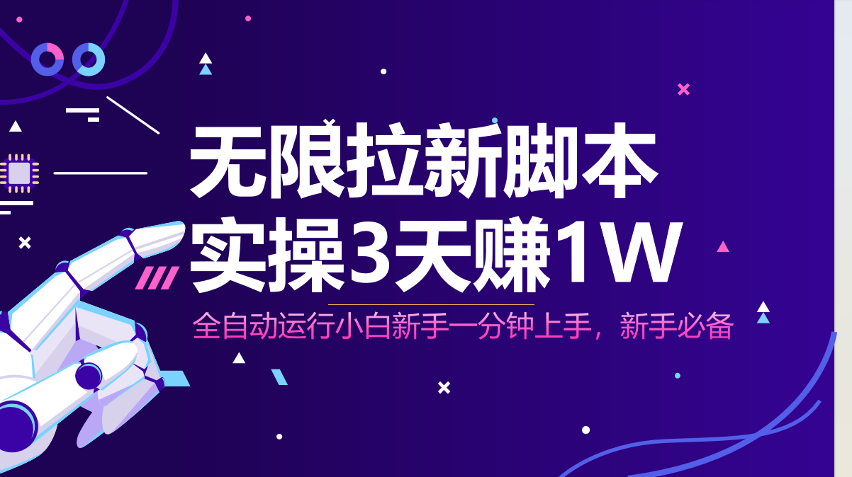 （14543期）无限拉新脚本，全自动运行，实测3天赚1W，小白日入1000+插图