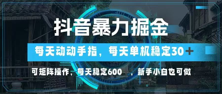 （14541期）抖音暴力掘金，动动手指就可以，单机30+，可矩阵操作，每天稳定600+，…插图