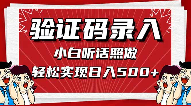 （14540期）信息录入，几秒一单，只需一部手机，小白轻松上手，日入500＋插图
