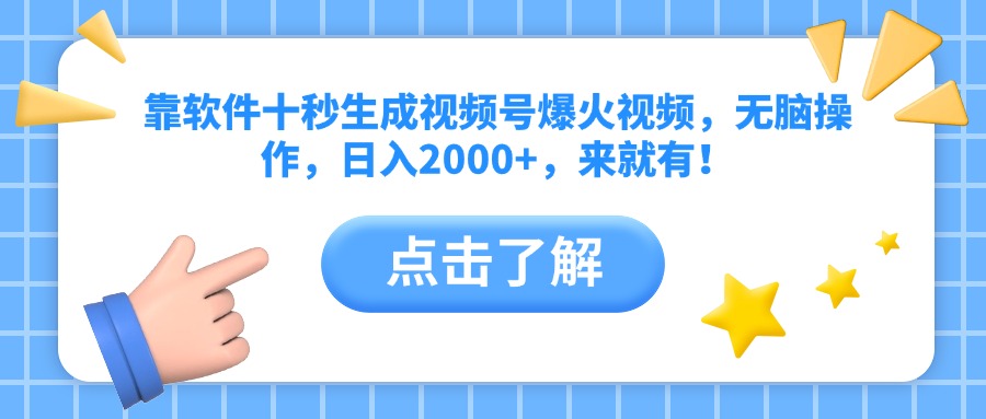（14538期）靠软件十秒生成视频号爆火视频，无脑操作，日入2000+，来就有！插图
