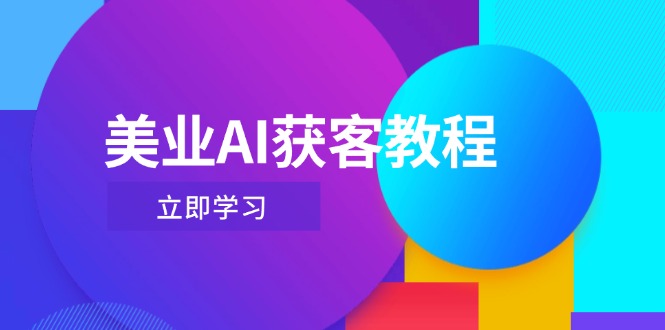 （14536期）美业AI获客教程，用Deepseek+数字人，轻松玩转抖音直播间插图
