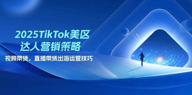 2025TikTok美区达人营销策略，视频带货，直播带货，出海运营技巧插图