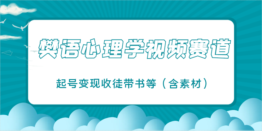 樊语心理学视频教学，最近爆火的视频赛道，起号变现收徒带书等（含素材）插图