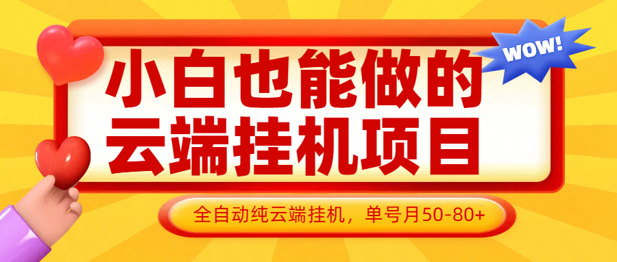 小白也能做的云端挂机项目无需操作，云端挂机，支持批量，单号月50-100，完全解放双手插图