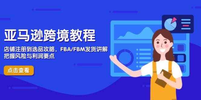 亚马逊跨境教程，店铺注册到选品攻略，FBA/FBM发货讲解，把握风险与利润插图