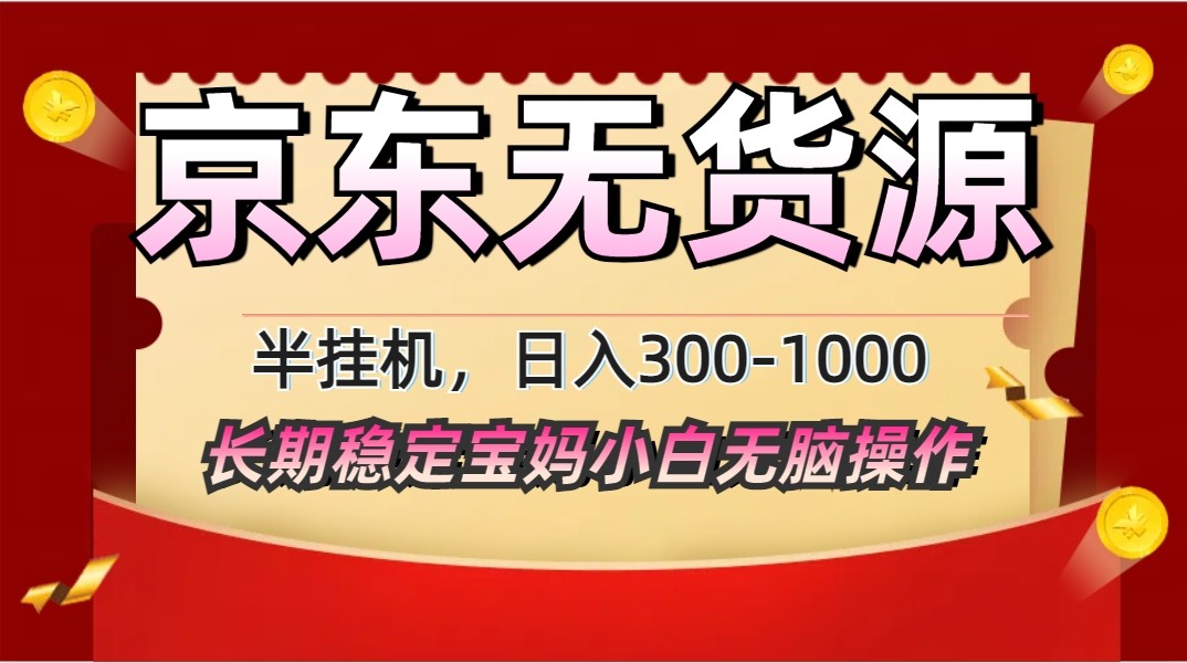 2025最新京东无货源矩阵半挂机起店，长期稳定永不限流!插图
