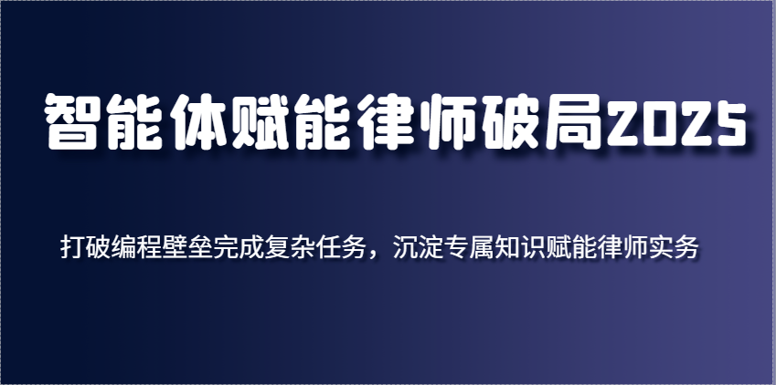 智能体赋能律师破局2025，打破编程壁垒完成复杂任务，沉淀专属知识赋能律师实务插图