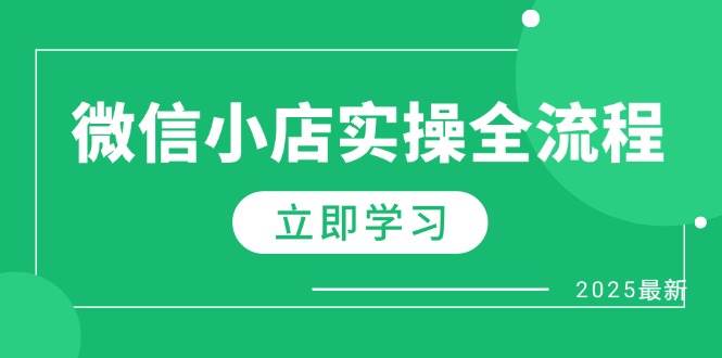 微信小店实操全流程，专属达人佣金、1688一件代发、商品预售、选品技巧等插图