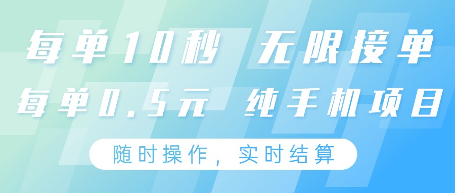 纯手机操作项目，每单耗时10秒，无限接单，单笔收益0.5元，支持24小时随时操做插图