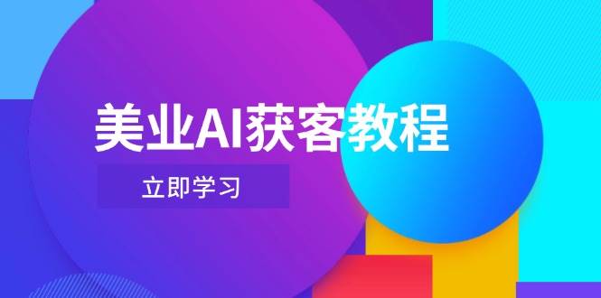 美业AI获客教程，用Deepseek+数字人，轻松玩转抖音直播间插图