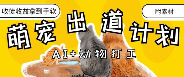 AI+动物打工，治愈系萌宠出道计划，收徒变现到手软插图
