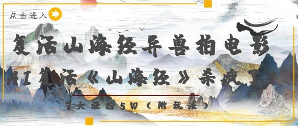 复活山海经异兽拍电影，AI复活《山海经》杀疯了，7天涨粉5W插图