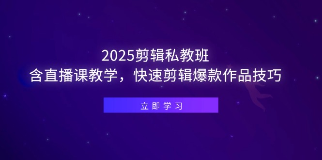 （14649期）2025剪辑私教班，含直播课教学，快速剪辑爆款作品技巧插图