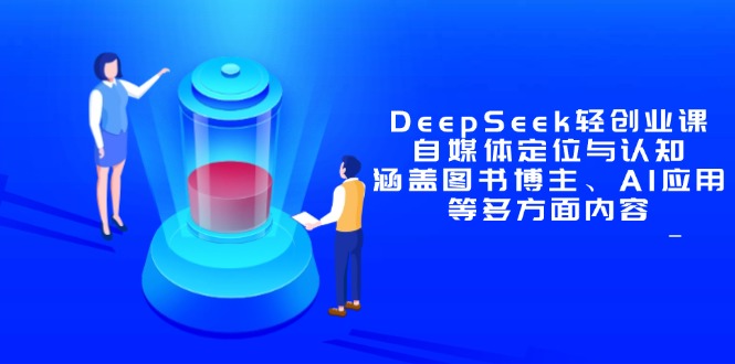 （14648期）DeepSeek轻创业课：自媒体定位与认知，涵盖图书博主、AI应用等多方面内容插图