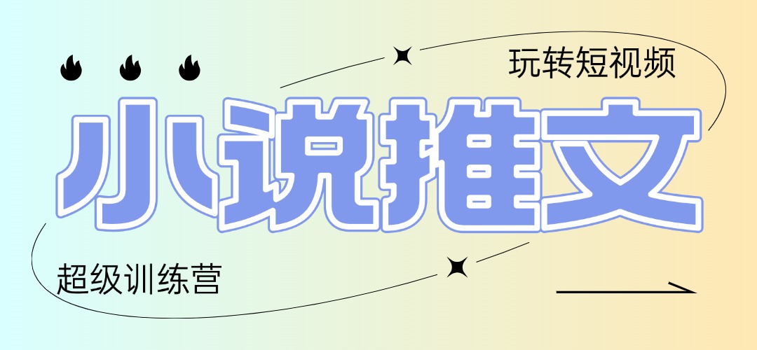 （14645期）2025小说推文训练营，只需复制，粘贴，小白轻松日入100+插图