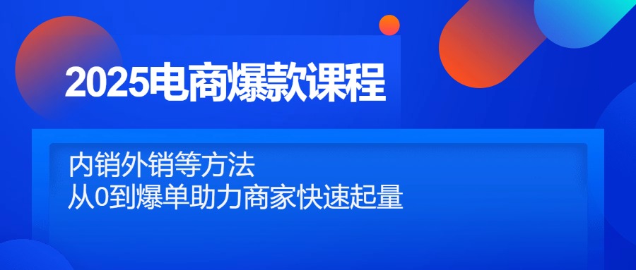 （14644期）2025电商爆款课程，内销外销等方法，从0到爆单助力商家快速起量插图