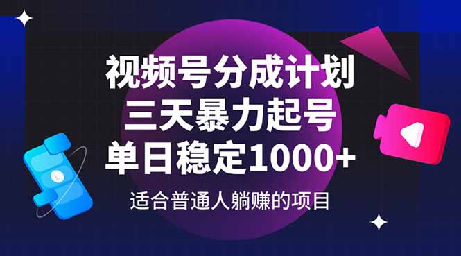 （14634期）视频号分成计划，三天暴力起号玩法 单日稳定1000+插图