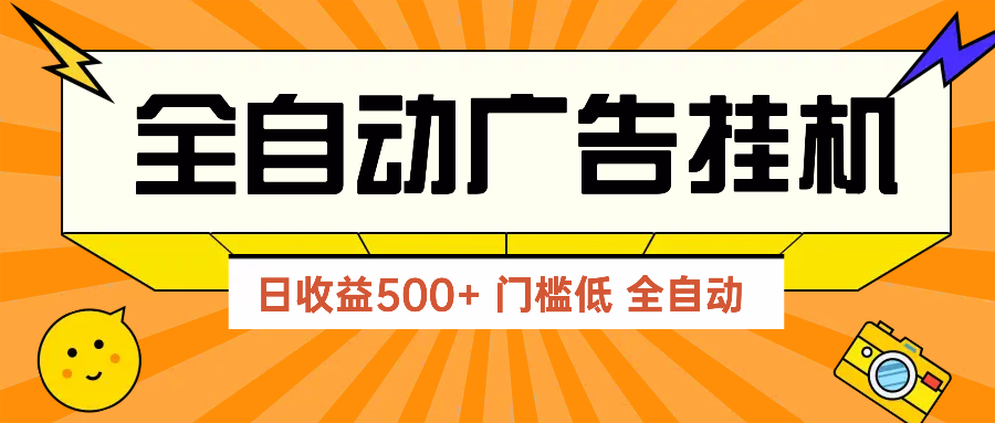 （14633期）广告联盟玩法2025年最新玩法 单机500+实操分享 无门槛 见效快插图