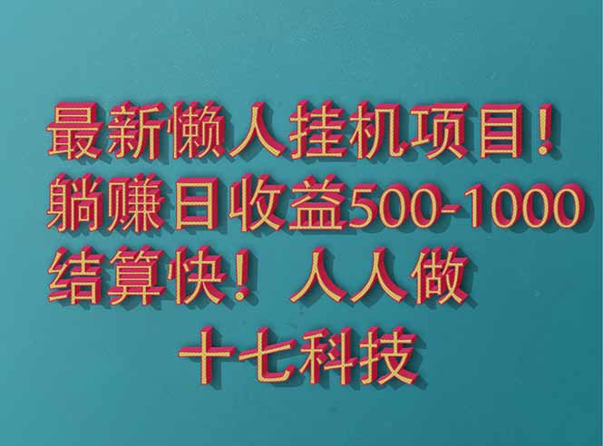 （14630期）2025最新懒人挂机项目！长久稳定，解放双手！单日收益500+插图