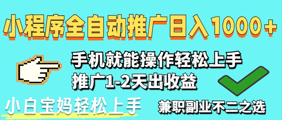 （14629期）2025年最新风口，小程序自动推广，，稳定日入1000+，小白轻松上手插图