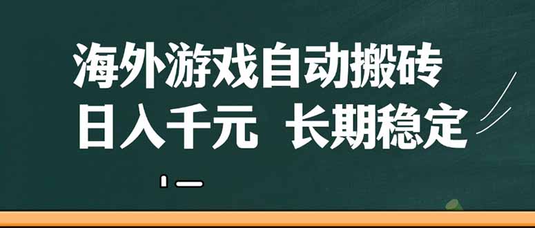 （14628期）海外游戏自动搬砖，无脑操作，日入千元，长期稳定收益插图