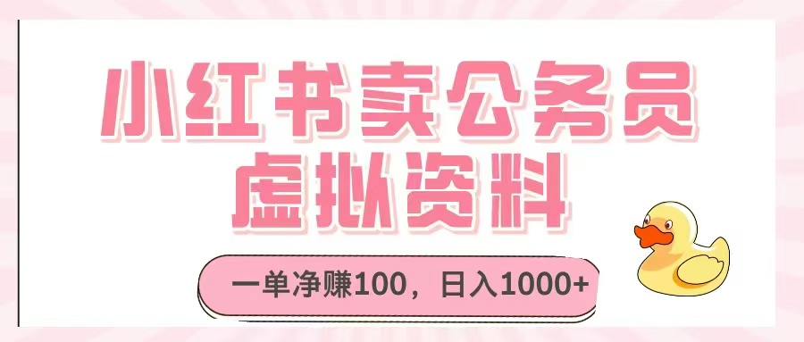 （14627期）小红书卖公务员虚拟资料，一单净赚100，日入1000+插图