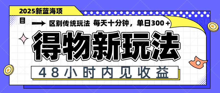 （14624期）得物新玩法，48小时内见收益，一天变现300＋，可矩阵插图