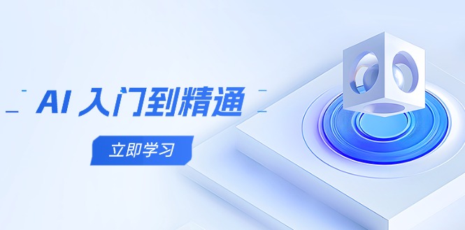 （14623期）AI 入门到精通，五阶课程学通识，掌握多领域实操要点插图