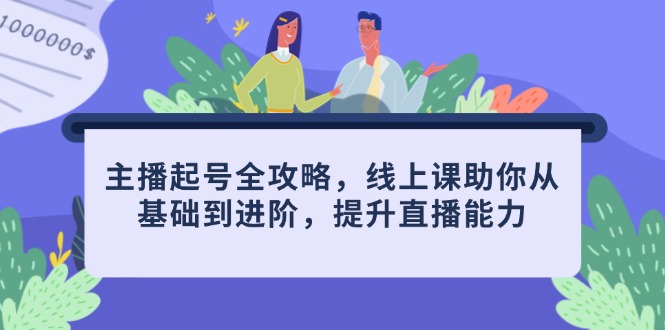 （14621期）主播起号全攻略，线上课助你从基础到进阶，提升直播能力插图