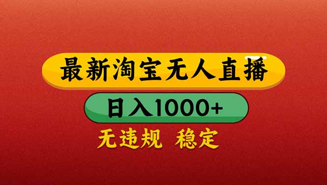 （14619期）【最新】淘宝无人直播带货，日入1000+，不违规不封号，操作简单插图