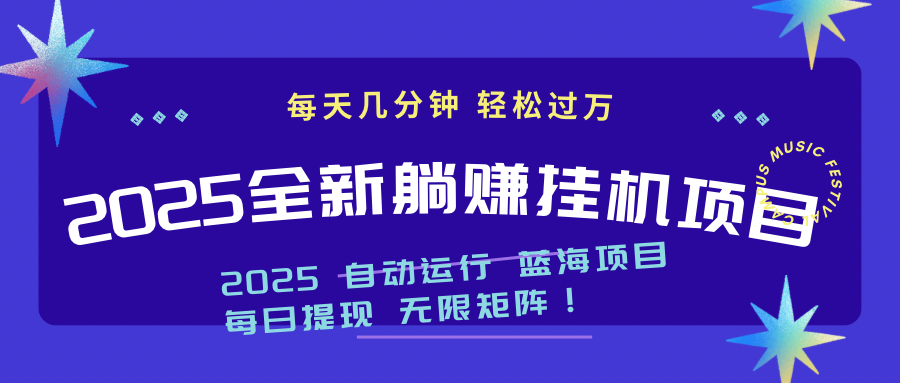（14608期）2025z最新挂机躺赚项目 一个月轻松上万插图