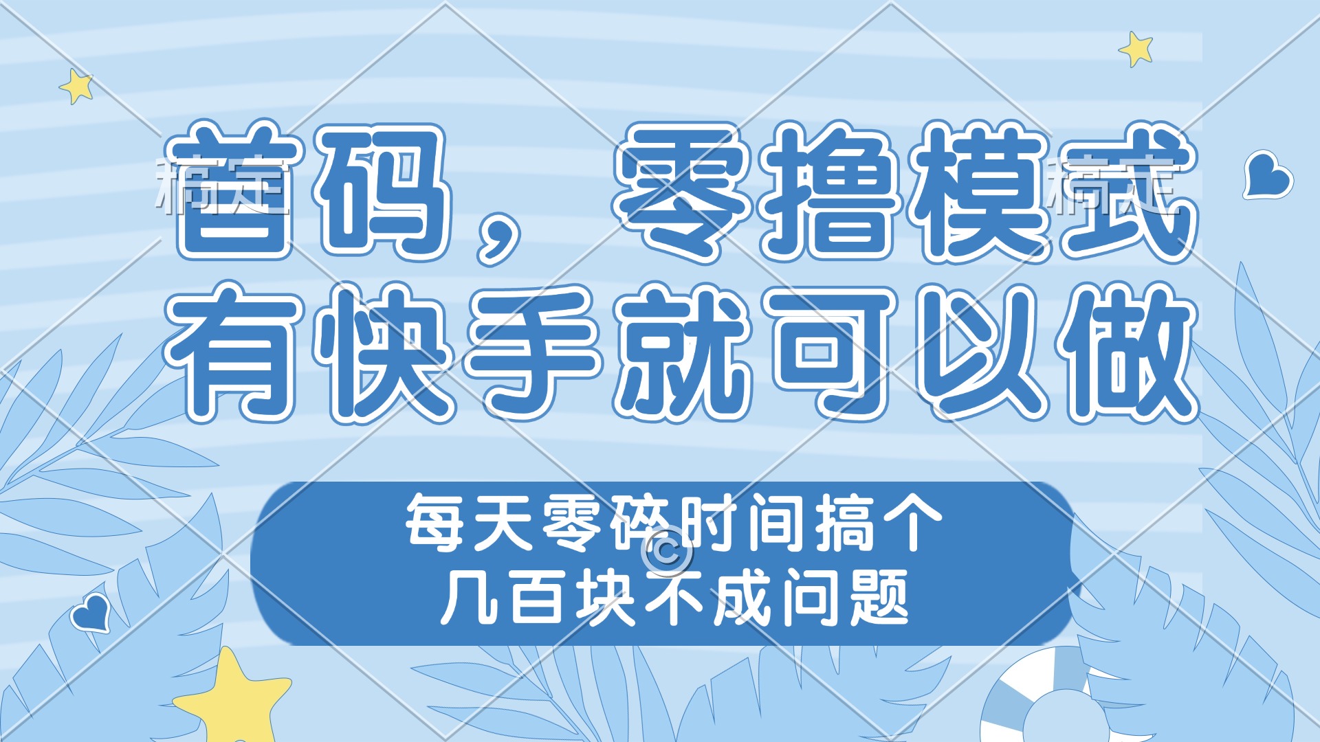 （14606期）零撸模式，有快手就可以做，每天零碎时间搞个几百块不成问题插图
