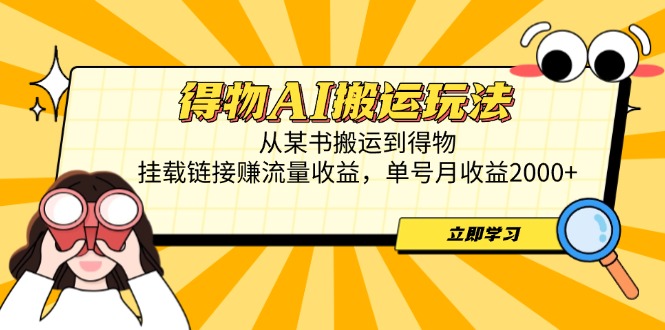 （14604期）得物AI搬运玩法，从某书搬运到得物，挂载链接赚流量收益，单号月收益2000+插图