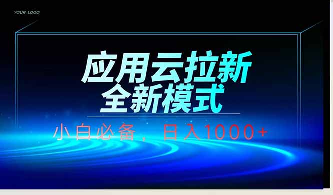（14565期）应用云脚本全自动下载拉新，小白也能轻松日入1000+插图