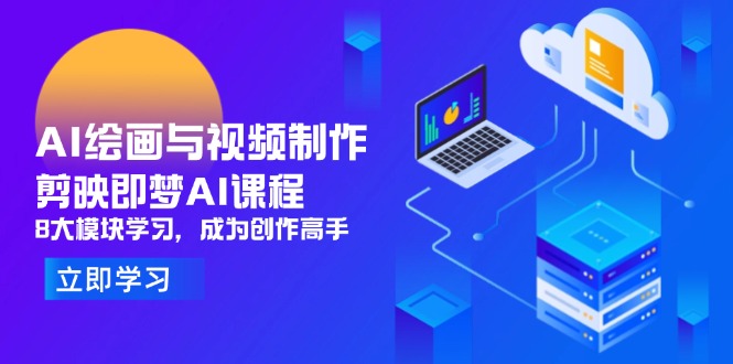（14563期）AI绘画与视频制作，剪映即梦AI课程，8大模块学习，成为创作高手插图