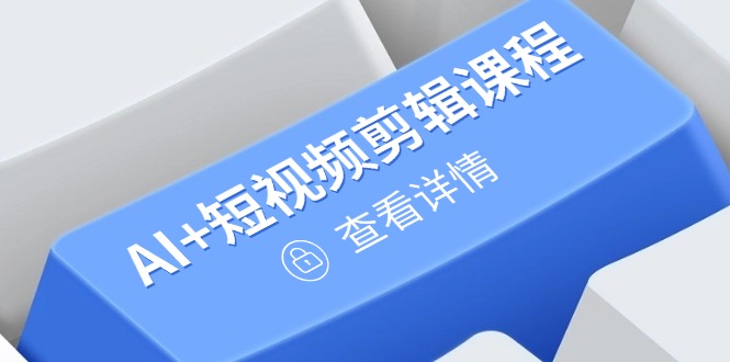 （14562期）从入门到精通，AI+短视频剪辑课程，掌握账号运营直播技巧，打造爆款插图