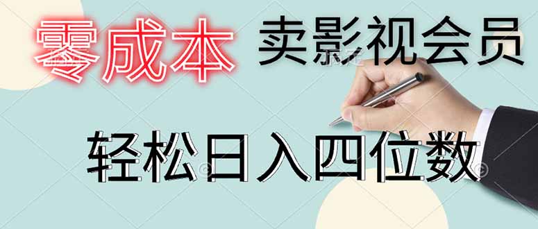 （14561期）零成本卖影视会员，一天卖出上百单，轻松日入四位数插图