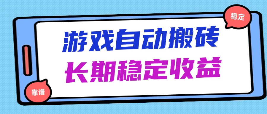 （14559期）海外游戏暴力搬砖，无脑操作，日入1000+，长期稳定收益插图