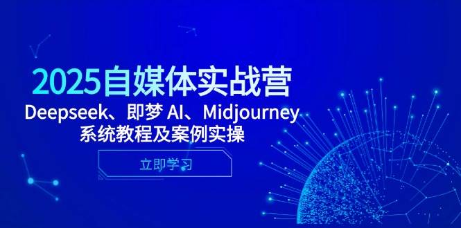 2025自媒体实战营，Deepseek、即梦 AI、Midjourney系统教程及案例实操插图