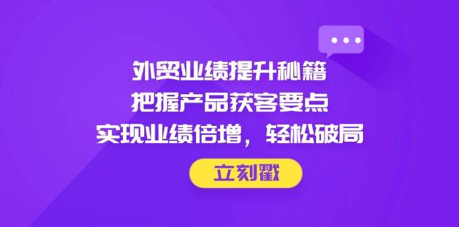 外贸业绩提升秘籍，把握产品获客要点，实现业绩倍增，轻松破局插图
