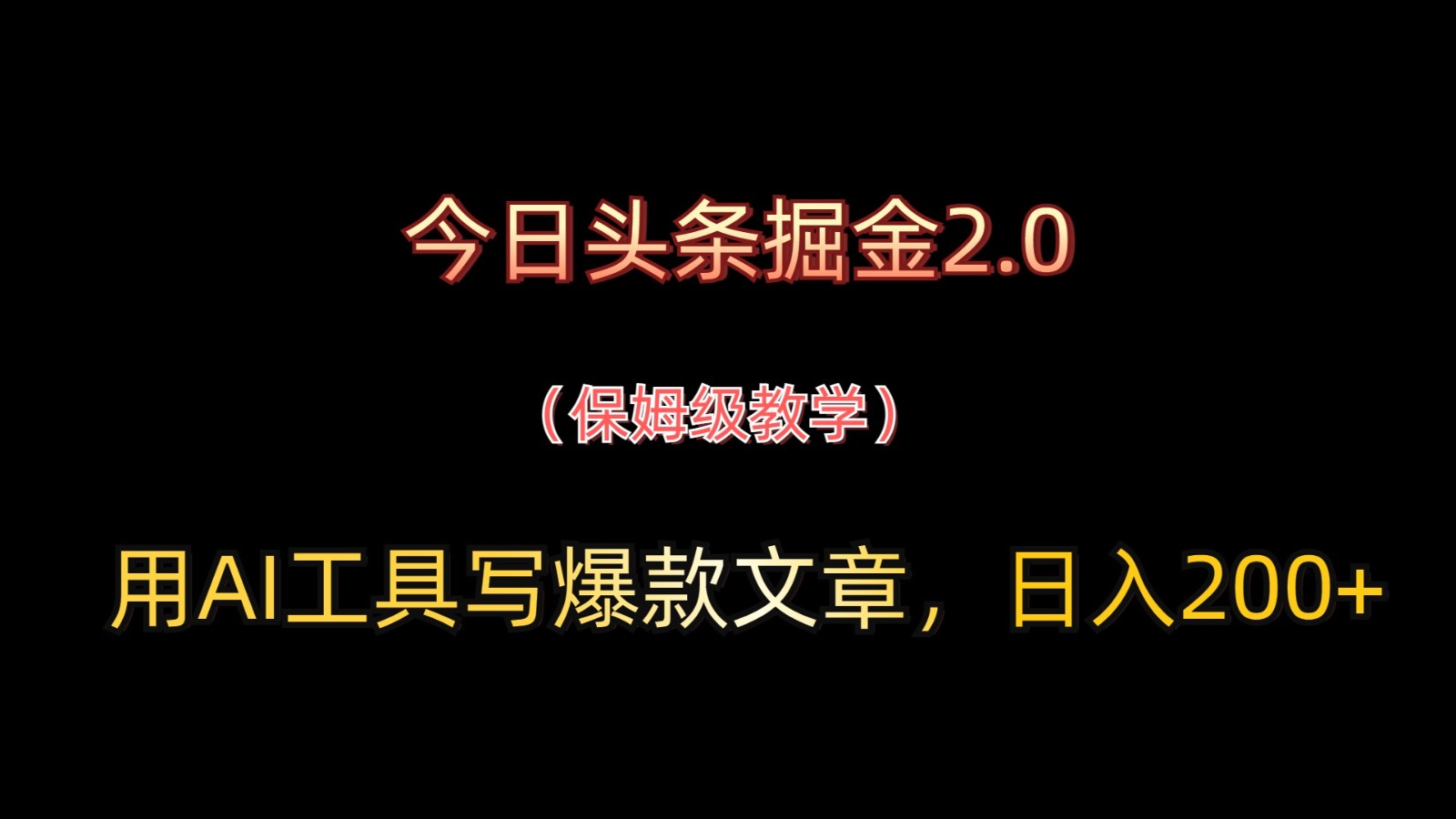 今日头条掘金2.0，用AI工具写爆款文章，日入200+插图