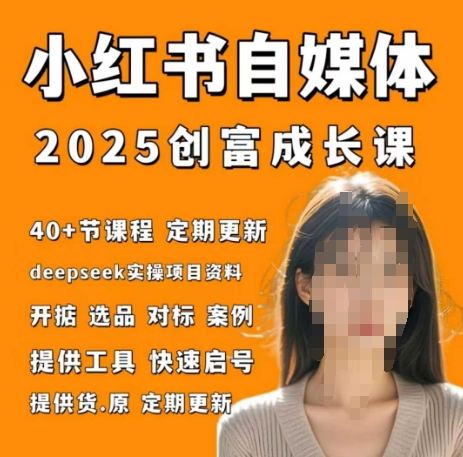 小红书电商自媒体创富课2.0版，实战打卡笔记训练营插图